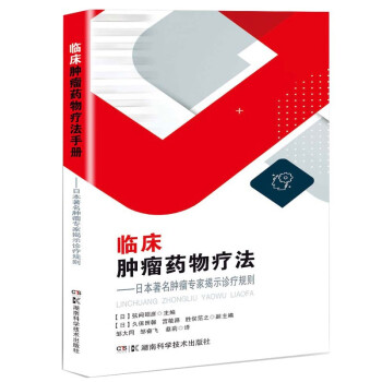 临床肿瘤药物疗法——日本著名肿瘤专家揭示诊疗规则