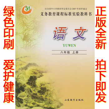 《正版五四学制八年级上册语文书 鲁教版