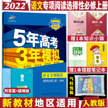 配套新教材五年高考三年模拟 高二上册五三同步讲解练习册辅导书全练版+疑难破 2022语文专项阅读训练选择性必修上册人教RJ版