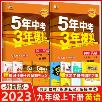 2023版 5年中考3年模拟9九年级上册下册英语共2本 外研版WY 初三五三初中同步练习册_初三学习资料