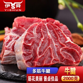 伊舜新鲜原切黄牛腱子多筋牛腱生鲜牛肉腱子心芯 多筋牛腱2000克