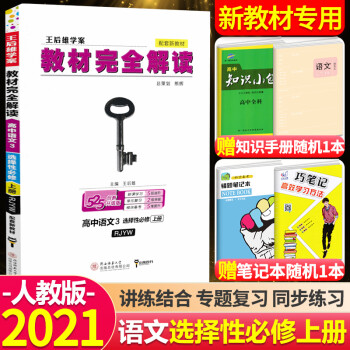 【新教材】2022版王后雄教材完全解读高中选择性必修第一册语文数学英语物理化学生物政治历史地理选修1 语文 选择性必修上册