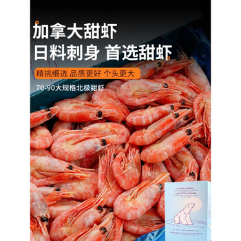 北极甜虾北极熊头籽腹籽北极虾刺身即食冷冻冰虾5斤带籽虾元宝虾 5000