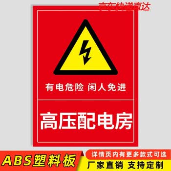免进警告标志当心触电标识贴纸高压危险禁止停留靠近标志 24高压配电