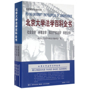 北京大学法学百科全书(社会法学环境法学知识产权法学科技法学)(精) azw3格式下载