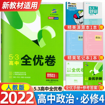 2022版53全优卷高中思想政治必修四4哲学与文化人教版五三高二2上册单元期中期末测试卷试卷