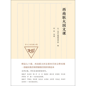 西南联大国文课pdf/doc/txt格式电子书下载