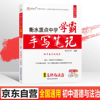 衡水重点中学学霸手写笔记初中政治学霸笔记七八九年级上册下册初一初二初三道德与法治知识大全中考必刷题