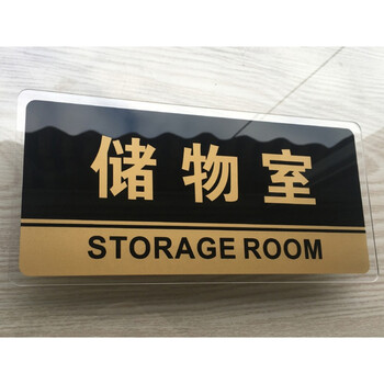 新款亚克力宾馆标识牌储藏室仓库门牌储物间门贴提示牌酒店用品文茂