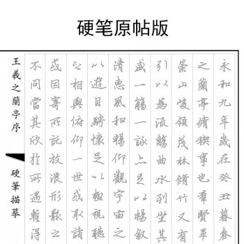 昂古兰亭序硬笔原帖字帖王羲之行书原帖描红本楷书行书字帖本临摹练字