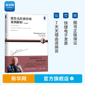 【新华网】德鲁克经典管理案例解析 纪念版 管理学书籍 彼得德