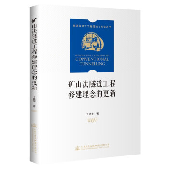 矿山法隧道工程修建理念的更新