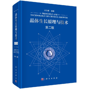 晶体生长原理与技术（第二版） 介万奇 编 晶体生长的原理与技术 科学出版社