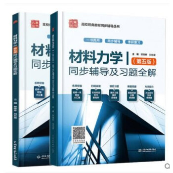 孙训方 材料力学I+II第五版同步辅导及习题全解 配高教版材料力学I+材料力学II 材料力学1材料力