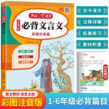 小学生必背文言文彩图注音版 1-6年级语文教材同步RJ人教统编版 小学生一二三四五六年级必背古诗文