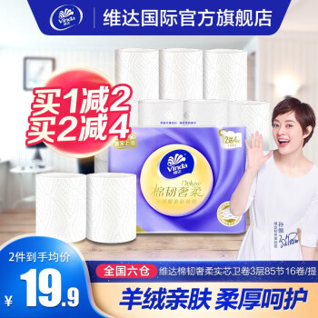 维达(Vinda)棉韧立体美无芯卷纸4层90g16卷 家用厕纸卫生纸巾手纸厕纸实惠装 第116张