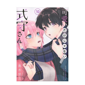 【现货】日版漫画 可愛いだけじゃない式守さん 10 式守同学不只有