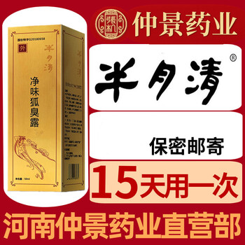 河南仲景牌半月清官方狐l臭腋臭止汗露喷雾男女腋下除i臭粉半月清1