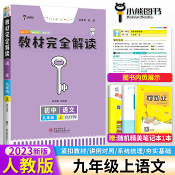 2023版王后雄教材完全解读语文九年级上册人教版初三语文课本同步教材全解解读辅导