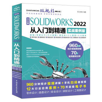 中文版SOLIDWORKS 2022从入门到精通（实战案例版）（CAD/CAM/CAE微视频讲解