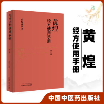 黄煌经方使用手册 第四版 黄煌经方医话 经方沙龙 中医十大类方