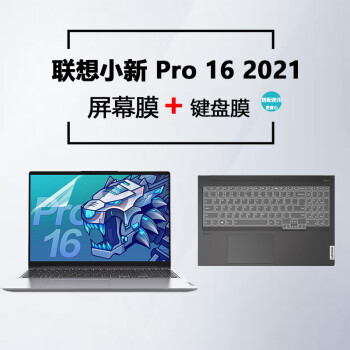 洋典聯想小新pro16鍵盤膜防水pro162021屏幕膜抗藍光16英寸筆記本支架