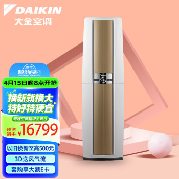 大金(DAIKIN) 28-50㎡适用 新1级能效3匹变频冷暖空调柜机 强效冷暖速享以旧换新 FVXF172WC-W（白）