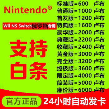 支持白条 Ns任天堂eshop俄罗斯服switch充值点卡俄区600 1000 2000 卢布标准版俄语 京东jd Com