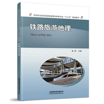 琨艺图书只售正版铁路旅游地理青春文学青春校园类书籍丛书铁路旅游