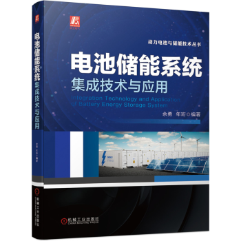 电池储能系统集成技术与应用 电池储能系统集成技术书籍 kindle格式下载