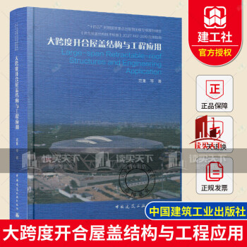 正版 大跨度开合屋盖结构与工程应用 范重 大跨度结构屋盖结构 中国建筑工业出版社k