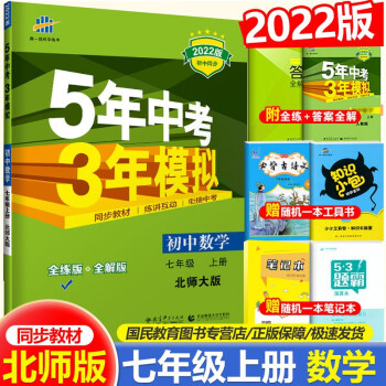 2022版五年中考三年模拟初一7七年级上册数学初中同步练习册北师大版BSD53七年级数学