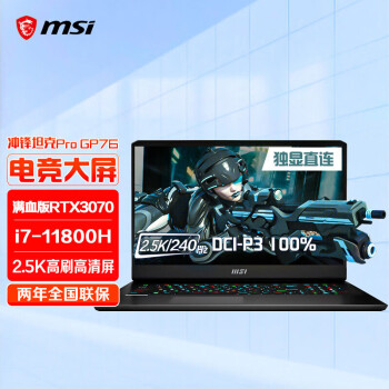 微星(MSI)冲锋坦克GP76 17.3英寸游戏本笔记本电脑(英特尔酷睿i7 满血RTX3070 16G 1T 2.5K 240Hz)广色域P3屏