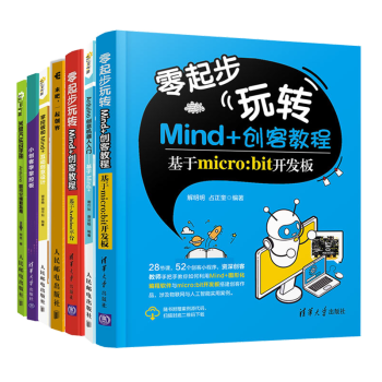 零起步玩转mind 创客教程基于micro Bit开发板 Arduino平台 小创客学掌控板 米 摘要书评试读 京东图书