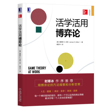 活学活用博弈论  [Game Theory at Work: How to Use Game Theory to Out]