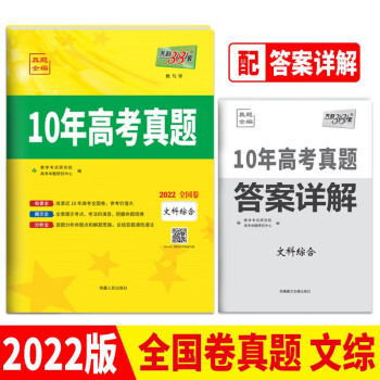 天利38套 文科综合 2012-2021 全国卷10年高考真题 2022高考适用