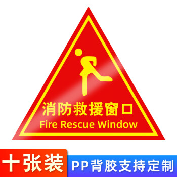 應急逃生窗緊急救援窗口消防安全警示指示牌防水耐磨自粘貼紙透明玻璃