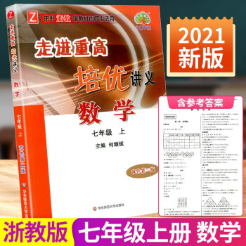 走进重高培优讲义七年级上册数学科学浙教版语文英语人教版初一同步训练真题测试总复习资料初中生辅导书籍 数学浙教版