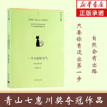 一个人的好天气 新锐女作家青山七惠的第二部青春文学力作 2007年芥川奖夺冠作品 外国小说 生活哲理