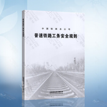 TG/GW 101-20124 普速铁路工务安全规则（32K） azw3格式下载