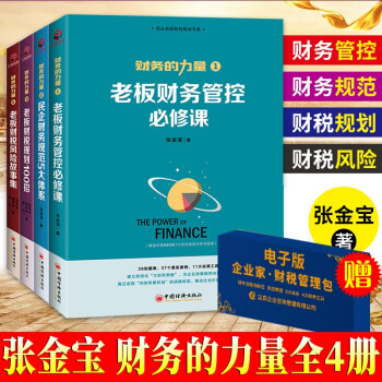 财务的力量4册 老板财务管控必修课 民企财务规范五大系统 老板财税规划100招等 财务管理书籍 kindle格式下载