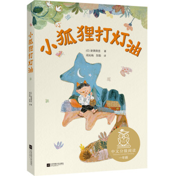 小狐狸打灯油（中文分级阅读K1，6-7岁适读，名师导读免费听，注音全彩）