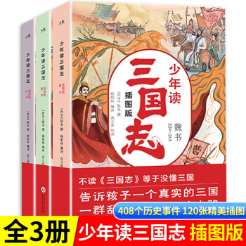 全3册少年读三国志儿童版无删减彩图版帮孩子读得懂的三国正史全白话文译写7 12 14岁青少年学生课外阅读书籍中国故事历史类少儿漫画书少年读三国志插图版 摘要书评试读 京东图书