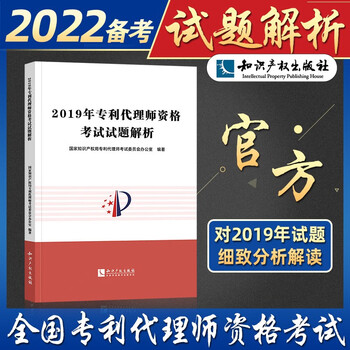 2022年备考全国专利代理师资格考试试题解析 2021历年真