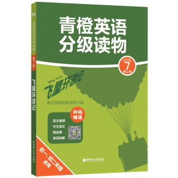 青橙英语分级读物 飞屋环游记 第7级初一 初二年级适用 赠音频 译文及精讲课 青橙英语 摘要书评试读 京东图书