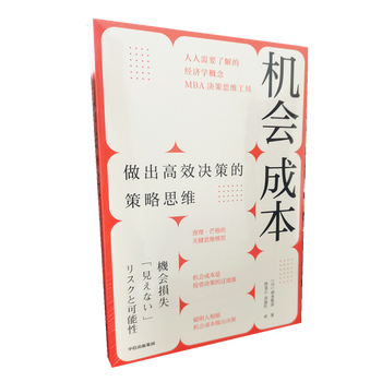 现货机会成本 做出高效决策的策略思维清水胜彦中信出版 摘要书评试读 京东图书