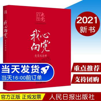 我心向党：党员纪念册 送给党员的珍藏礼物和红色记录档案 人民日报出版社