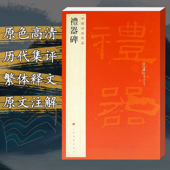 中国碑帖名品11礼器碑汉隶书毛笔字帖书法临摹初学练字帖上海书