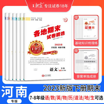 王朝霞各地期末试卷精选七八年级下册2023春新版河南专版部编版语文