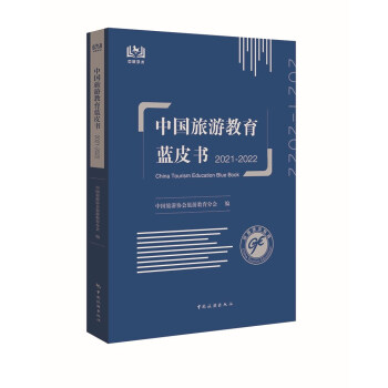 中国旅游教育蓝皮书. 2021-2022